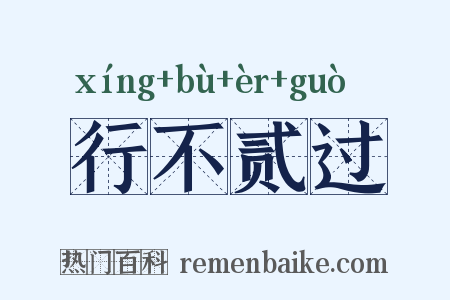 行不贰过是什么意思的图片